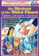 DVD "Любимые герои говорят по-английски. Тайна третьей планеты" - fgospostavki.ru - Ижевск