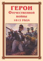Комплект плакатов "Герои Отечественной войны 1812 года" - fgospostavki.ru - Ижевск