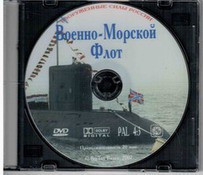 DVD "Военно-Морской Флот" - fgospostavki.ru - Ижевск
