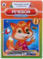 Логопедическая игра "Речевой тренажер" - fgospostavki.ru - Ижевск