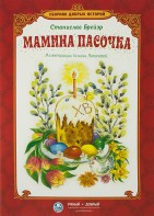 Сборник добрых историй Мамина пасочка - fgospostavki.ru - Ижевск