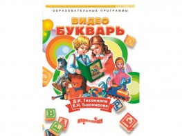 DVD "Видеобукварь для малышей" - fgospostavki.ru - Ижевск
