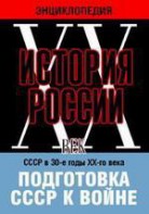 DVD "Мультимедийная энциклопедия «История России. ХХ век». СССР в 30-е годы ХХ-го века. Подготовка СССР к войне. - fgospostavki.ru - Ижевск
