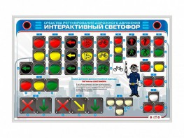Электрифицированный светодинамический стенд "Интерактивный светофор" - fgospostavki.ru - Ижевск