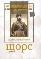 DVD художественный фильм "Щорс" - fgospostavki.ru - Ижевск