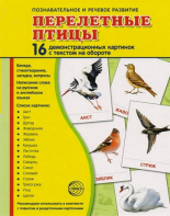 Демонстрационные карточки "Перелетные птицы" - fgospostavki.ru - Ижевск