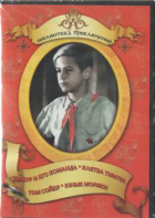 DVD "Тимур и его команда, Клятва Тимура, Том Сойер, Юные моряки" - fgospostavki.ru - Ижевск