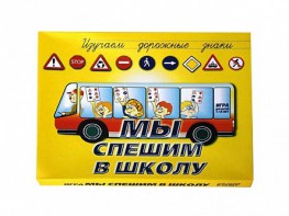 Настольная игра "Мы спешим в школу" - fgospostavki.ru - Ижевск