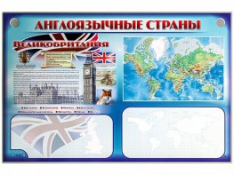 Интерактивный электрифицированный трехсекционный комплект "Англоязычные страны" - fgospostavki.ru - Ижевск
