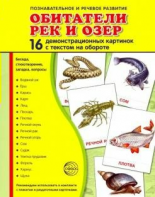 Демонстрационные карточки "Обитатели рек и озер" - fgospostavki.ru - Ижевск