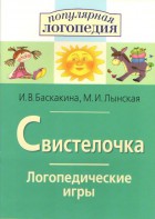 Логопедические игры "Свистелочка" - fgospostavki.ru - Ижевск