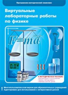 Виртуальные лабораторные работы по физике. 7-9 класс. Программно-методический комплекс - fgospostavki.ru - Ижевск