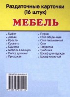 Раздаточные карточки "Мебель" - fgospostavki.ru - Ижевск