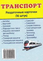 Раздаточные карточки "Транспорт" - fgospostavki.ru - Ижевск
