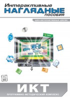 Интерактивные наглядные пособия. ИКТ. Программно-методический комплекс - fgospostavki.ru - Ижевск