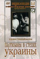 DVD художественный фильм "Партизаны в степях Украины" - fgospostavki.ru - Ижевск