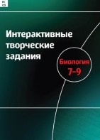 Интерактивные творческие задания. Биология 7–9 класс. Программно-методический комплекс - fgospostavki.ru - Ижевск
