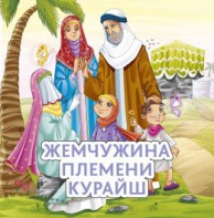 Жемчужина племени Курайш - fgospostavki.ru - Ижевск
