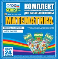 Динамические раздаточные пособия. Математика (Эластичные элементы). Единицы измерения, доли и дроби. - fgospostavki.ru - Ижевск