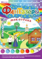 Фантазеры. Моя страна. Программно-методический комплекс - fgospostavki.ru - Ижевск