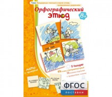 Орфографический этюд - fgospostavki.ru - Ижевск