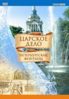DVD "Царское дело: Фонтаны Петербурга" - fgospostavki.ru - Ижевск