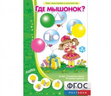 Где мышонок? - fgospostavki.ru - Ижевск