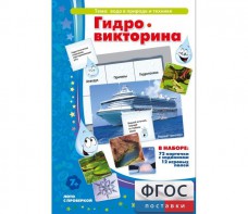 Гидровикторина - fgospostavki.ru - Ижевск