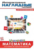 Интерактивные наглядные пособия. Начальная математика. Программно-методический комплекс - fgospostavki.ru - Ижевск