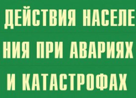 Комплект плакатов "Действия населения при авариях и катастрофах" - fgospostavki.ru - Ижевск
