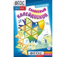 Словесный калейдоскоп - fgospostavki.ru - Ижевск