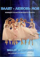 DVD "Балет – любовь моя" - fgospostavki.ru - Ижевск