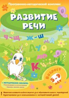 Развитие речи. Программно-методический комплекс - fgospostavki.ru - Ижевск