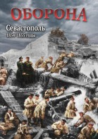 DVD "Оборона. Севастополь. 1854-1855 гг." - fgospostavki.ru - Ижевск