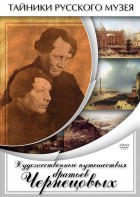 DVD "Художественные путешествия братьев Чернецовых" - fgospostavki.ru - Ижевск
