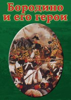 DVD "Бородино и его герои" - fgospostavki.ru - Ижевск