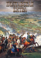 DVD "Полтавская битва" - fgospostavki.ru - Ижевск