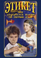 DVD "Этикет (для школьников)" - fgospostavki.ru - Ижевск