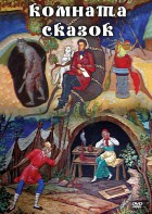 DVD "Комната сказок" - fgospostavki.ru - Ижевск