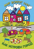 DVD "Мир вокруг нас. Как устроен город" - fgospostavki.ru - Ижевск