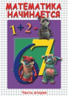 DVD "Математика начинается. Часть II" - fgospostavki.ru - Ижевск