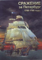 DVD "Сражение за Петербург. 1788-1790 гг." - fgospostavki.ru - Ижевск