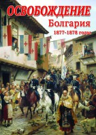 DVD "Освобождение. Болгария. 1877-1879 гг." - fgospostavki.ru - Ижевск