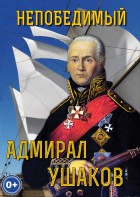 DVD "Непобедимый адмирал Ушаков" - fgospostavki.ru - Ижевск