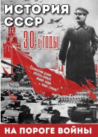 DVD "История. СССР. 30-ые г. На пороге войны" - fgospostavki.ru - Ижевск