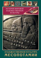 DVD "Художественная культура Месопотамии" - fgospostavki.ru - Ижевск