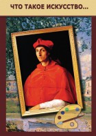 DVD "Что такое искусство..." - fgospostavki.ru - Ижевск