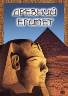 DVD "Древний  Египет" - fgospostavki.ru - Ижевск
