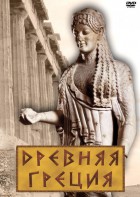 DVD "Древняя Греция" - fgospostavki.ru - Ижевск