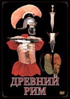 DVD "Древний Рим" - fgospostavki.ru - Ижевск